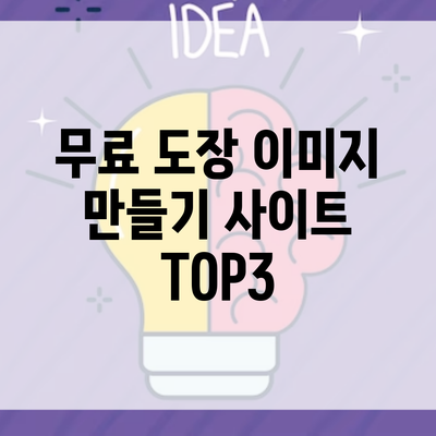 무료 도장 이미지 만들기 사이트 TOP3