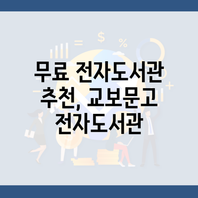 무료 전자도서관 추천, 교보문고 전자도서관