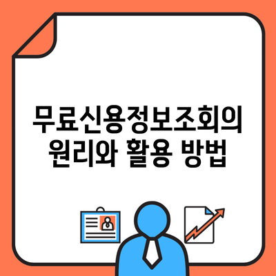 무료신용정보조회의 원리와 활용 방법