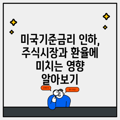 미국기준금리 인하, 주식시장과 환율에 미치는 영향 알아보기