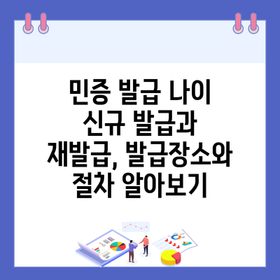 민증 발급 나이 신규 발급과 재발급, 발급장소와 절차 알아보기