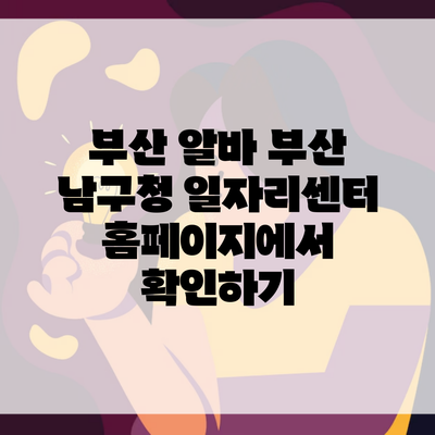 부산 알바 부산 남구청 일자리센터 홈페이지에서 확인하기