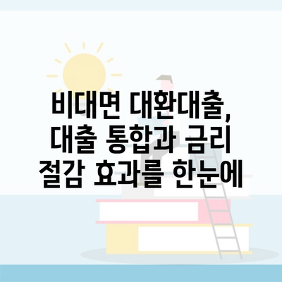 비대면 대환대출, 대출 통합과 금리 절감 효과를 한눈에