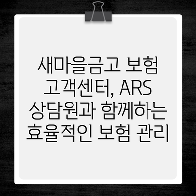 새마을금고 보험 고객센터, ARS 상담원과 함께하는 효율적인 보험 관리