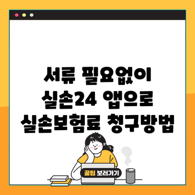 서류 필요없이 실손24 앱으로 실손보험료 청구방법