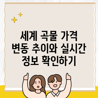 세계 곡물 가격 변동 추이와 실시간 정보 확인하기