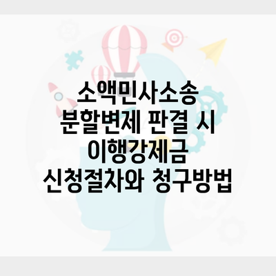 소액민사소송 분할변제 판결 시 이행강제금 신청절차와 청구방법