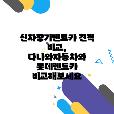 신차장기렌트카 견적 비교, 다나와자동차와 롯데렌트카 비교해보세요