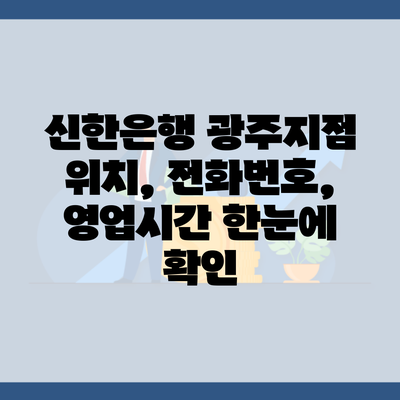 신한은행 광주지점 위치, 전화번호, 영업시간 한눈에 확인