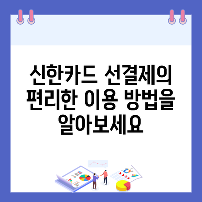 신한카드 선결제의 편리한 이용 방법을 알아보세요