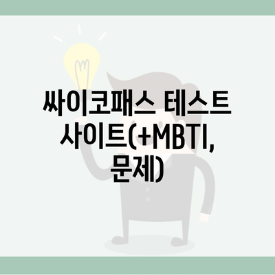 싸이코패스 테스트 사이트(+MBTI, 문제)