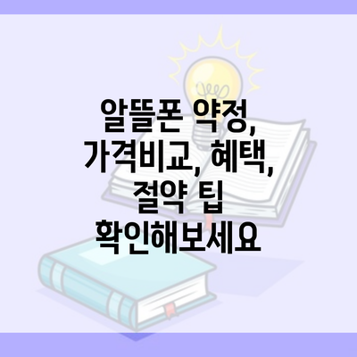 알뜰폰 약정, 가격비교, 혜택, 절약 팁 확인해보세요