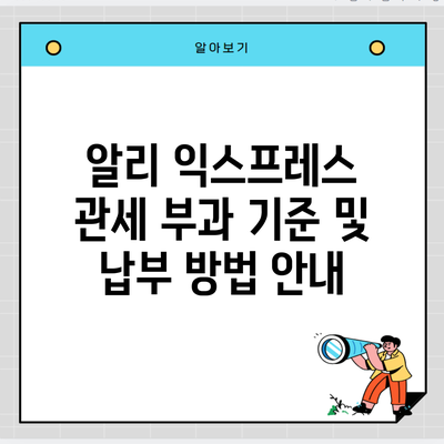 알리 익스프레스 관세 부과 기준 및 납부 방법 안내