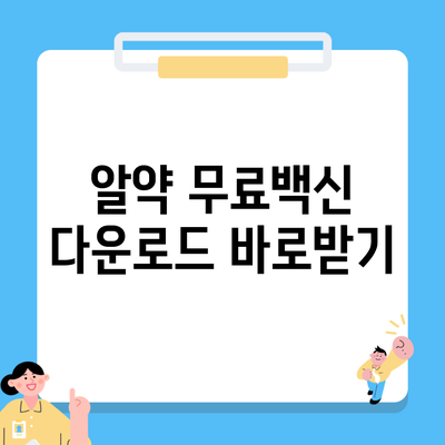 알약 무료백신 다운로드 바로받기