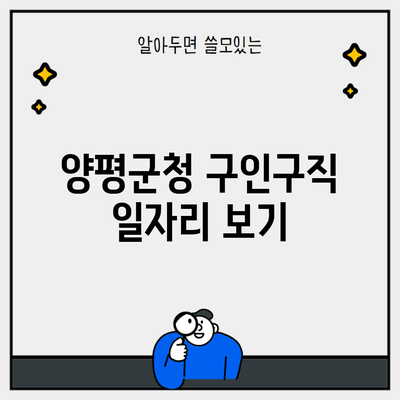 양평군청 구인구직 일자리 보기