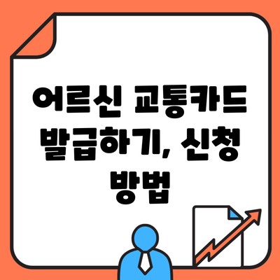 어르신 교통카드 발급하기, 신청 방법