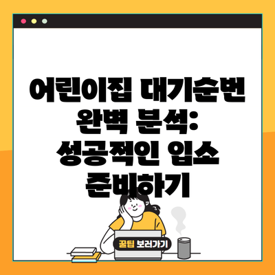 어린이집 대기순번 완벽 분석: 성공적인 입소 준비하기