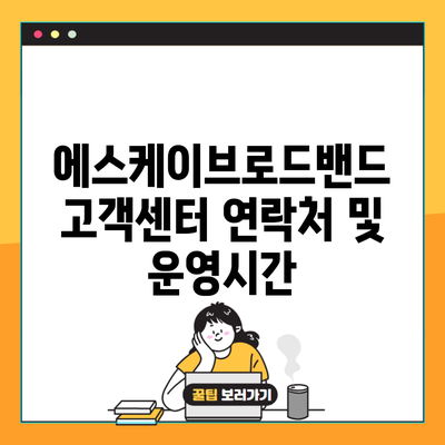 에스케이브로드밴드 고객센터 연락처 및 운영시간