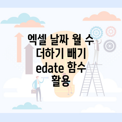 엑셀 날짜 월 수 더하기 빼기 edate 함수 활용