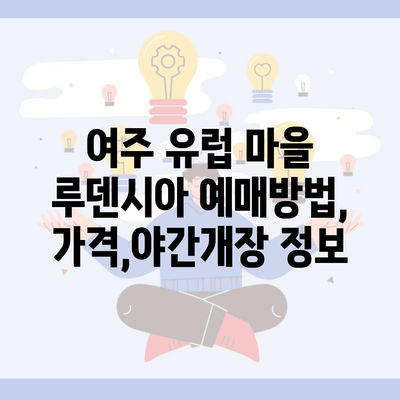 여주 유럽 마을 루덴시아 예매방법,가격,야간개장 정보