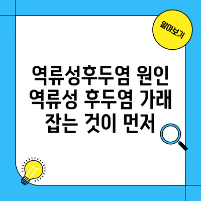 역류성후두염 원인 역류성 후두염 가래 잡는 것이 먼저