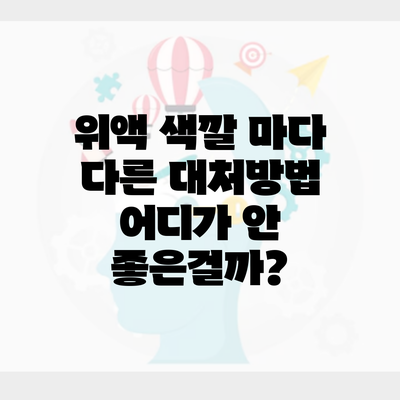 위액 색깔 마다 다른 대처방법 어디가 안 좋은걸까?