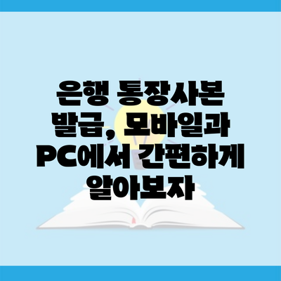 은행 통장사본 발급, 모바일과 PC에서 간편하게 알아보자