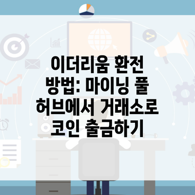 이더리움 환전 방법: 마이닝 풀 허브에서 거래소로 코인 출금하기