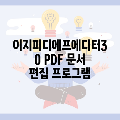 이지피디에프에디터30 PDF 문서 편집 프로그램