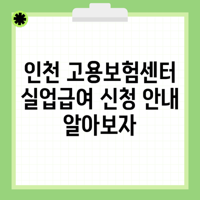 인천 고용보험센터 실업급여 신청 안내 알아보자