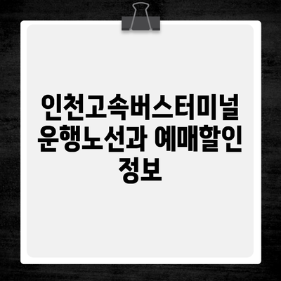 인천고속버스터미널 운행노선과 예매할인 정보