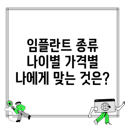 임플란트 종류 나이별 가격별 나에게 맞는 것은?