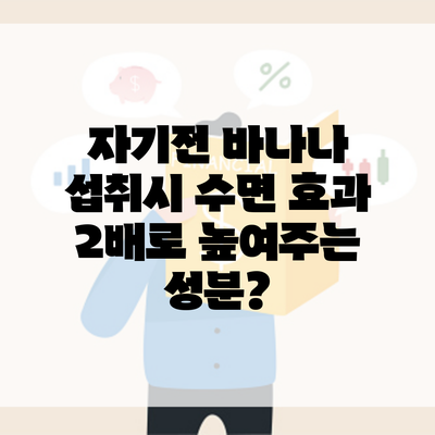 자기전 바나나 섭취시 수면 효과 2배로 높여주는 성분?