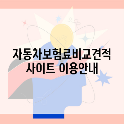 자동차보험료비교견적사이트 이용안내