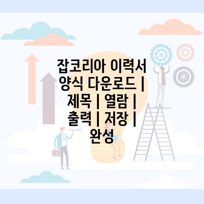 잡코리아 이력서 양식 다운로드 | 제목 | 열람 | 출력 | 저장 | 완성