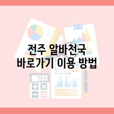 전주 알바천국 바로가기 이용 방법