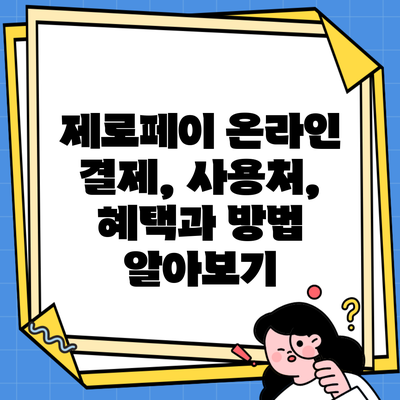 제로페이 온라인 결제, 사용처, 혜택과 방법 알아보기