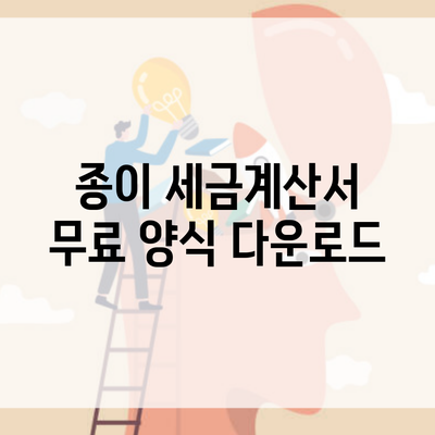 종이 세금계산서 무료 양식 다운로드