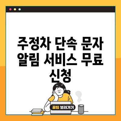 주정차 단속 문자 알림 서비스 무료 신청