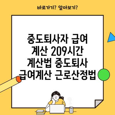 중도퇴사자 급여 계산 209시간 계산법 중도퇴사 급여계산 근로산정법