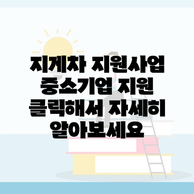 지게차 지원사업 중소기업 지원 클릭해서 자세히 알아보세요