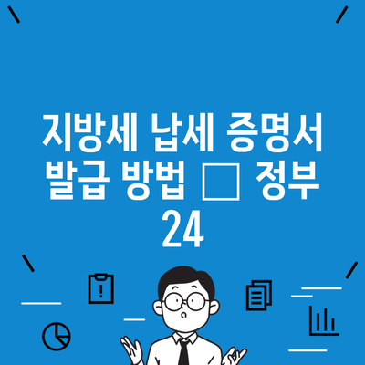 지방세 납세 증명서 발급 방법 – 정부 24