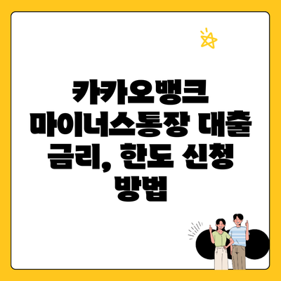 카카오뱅크 마이너스통장 대출 금리, 한도 신청 방법