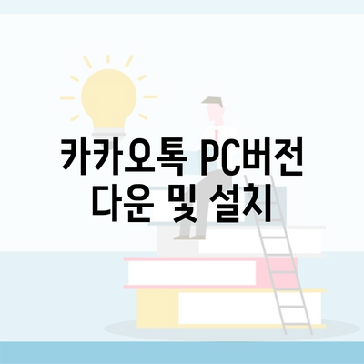 카카오톡 PC버전 다운 및 설치