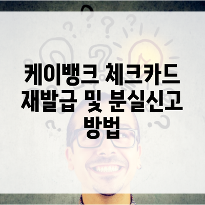 케이뱅크 체크카드 재발급 및 분실신고 방법