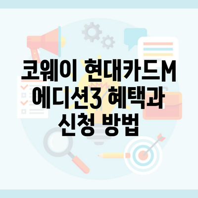 코웨이 현대카드M 에디션3 혜택과 신청 방법