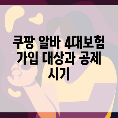 쿠팡 알바 4대보험 가입 대상과 공제 시기