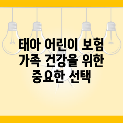 태아 어린이 보험 가족 건강을 위한 중요한 선택