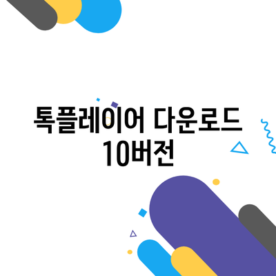 톡플레이어 다운로드 10버전