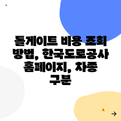 톨게이트 비용 조회 방법, 한국도로공사 홈페이지, 차종 구분